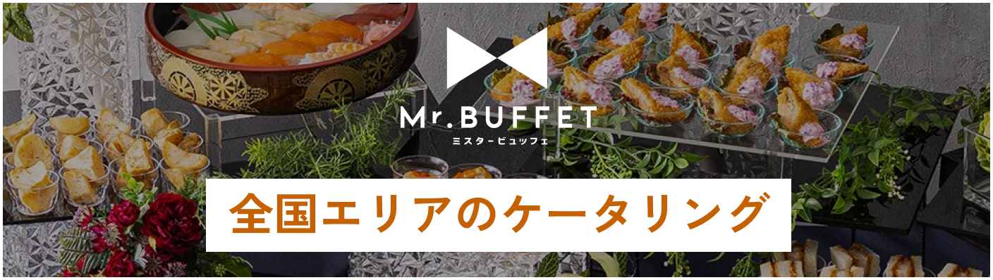 全国のケータリンング