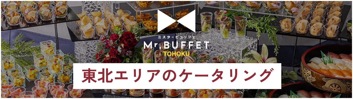 東北エリアのケータリングはこちらから