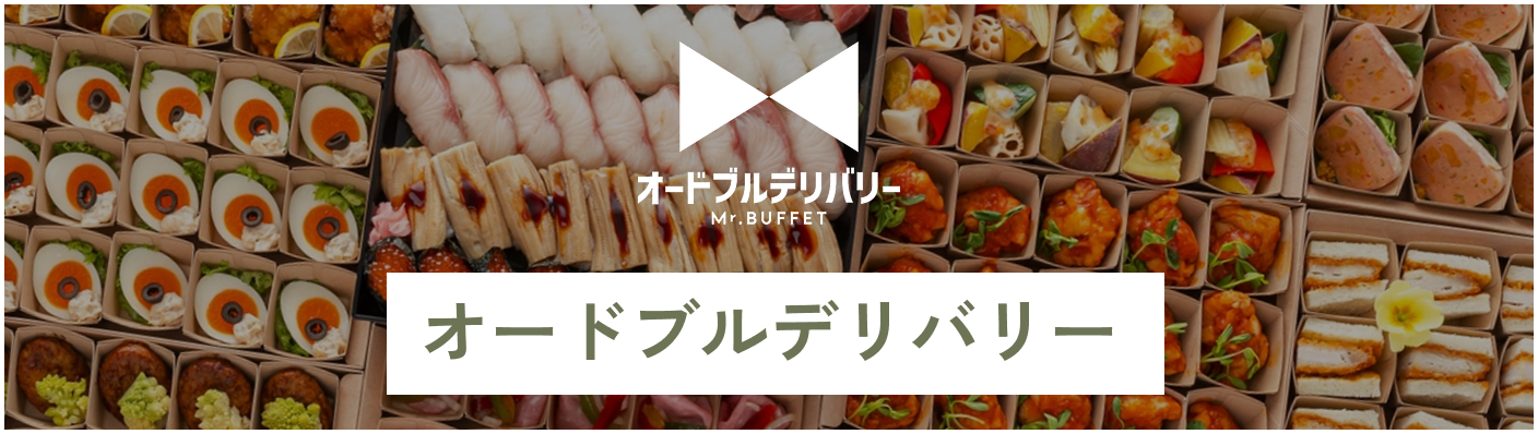 オードブルデリバリー